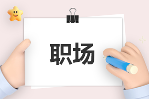 职场怎么有趣的自我介绍