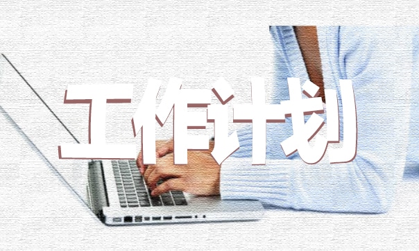 高中班主任的工作计划
