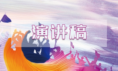 名人竞选演讲稿范文